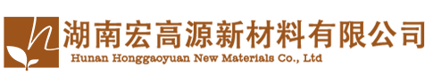 湖南宏高源新材料有限公司
